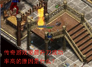 ������Ϸ�賿�����ɹ��ʸߵ�ԭ����ʲô��