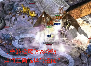 ������Ϸħ��VS��������ȷѡ������䣿
