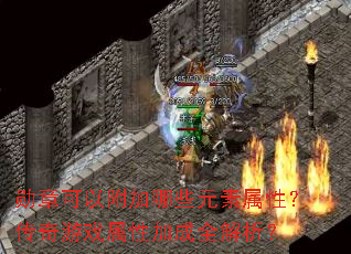 ѫ�¿��Ը�����ЩԪ�����ԣ�������Ϸ���Լӳ�ȫ������
