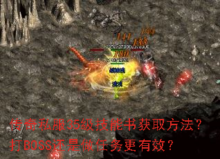 ����˽��35���������ȡ��������BOSS�������������Ч��