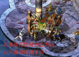 ʯĹ��ͼ���ص����boss�㶼��ս������
