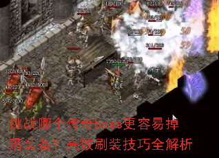 ��ս�ĸ�����boss�����׵���װ������Чˢװ����ȫ����