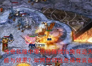 ����˽������Щ�����ָӵ�����켼����Ч������λ�ȡ��Щϡ��װ����