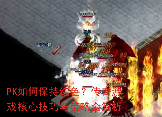 PK��α��ֺ�ɫ��������Ϸ���ļ��������ȫ����