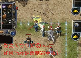 ΢�䴫���еͼ�boss���������Ϯ�ư�ȫ����
