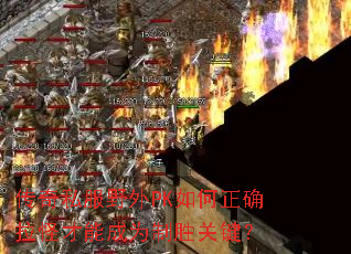 ����˽��Ұ��PK�����ȷ���ֲ��ܳ�Ϊ��ʤ�ؼ���