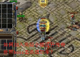 ��μ���߼�С��������������boss��ɱ�ɹ��ʣ�