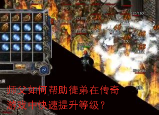 ʦ����ΰ���ͽ���ڴ�����Ϸ�п��������ȼ���