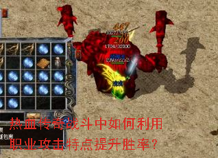 ��Ѫ����ս�����������ְҵ�����ص�����ʤ�ʣ�