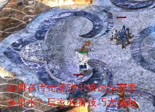 ����ڴ�����Ϸ�п��ٻ�ȡ����Ȫˮ����ұؿ����ɴ����