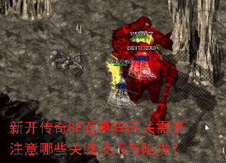 �¿�����SFʯĹ�󴳹���Ҫע����Щ�ؼ����������壿