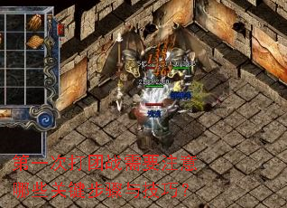 ��һ�δ���ս��Ҫע����Щ�ؼ������뼼�ɣ�
