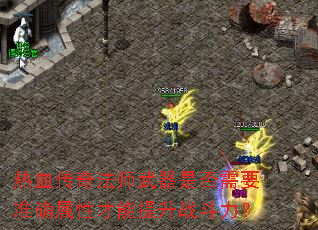 ��Ѫ���淨ʦ�����Ƿ���Ҫ׼ȷ���Բ�������ս������