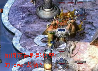 ��λ����Ӱ�����е�Powerװ����