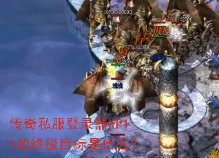 ����˽����¼��XP13���ռ�Ŀ����ʲô��