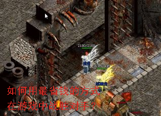 �������ʡǮ�ķ�ʽ����Ϸ��սʤ���֣�