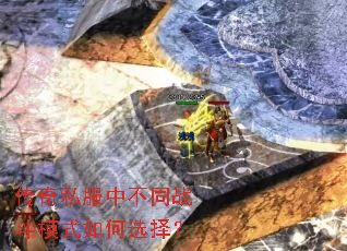 ����˽���в�ͬս��ģʽ���ѡ��