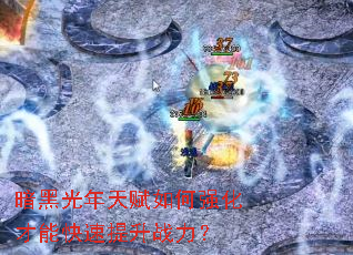 ���ڹ����츳���ǿ�����ܿ�������ս����