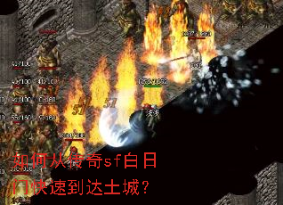 ��δӴ���sf�����ſ��ٵ������ǣ�