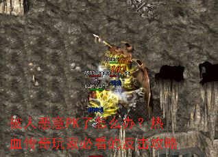 ���˶���PK����ô�죿��Ѫ������ұؿ��ķ�������