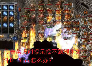 �������ʱ��ʾ�Ҳ����ű��ļ�D--Mirs��ô�죿