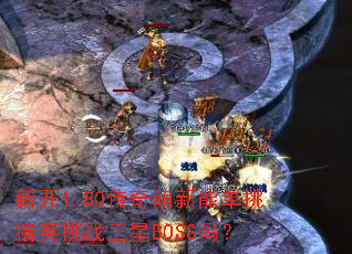 �¿�1.80���������ܵ�����Ӣ��ս����BOSS��