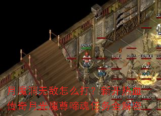 ��ħ���޵���ô���¿���Ѫ�����¹�ħ���������ȫ����