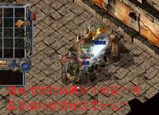 ��Ѫ����ն���ǿ��װ�����ʶ�ǿ���۷���ؾ���ʲô��