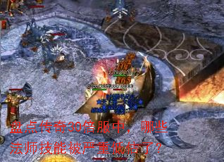 �̵㴫��30�����У���Щ��ʦ���ܱ����ص͹��ˣ�