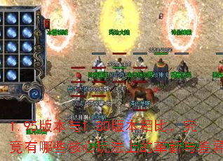 1.95�汾��1.80�汾��ȣ���������Щ�����淨�ϵĸ�������죿