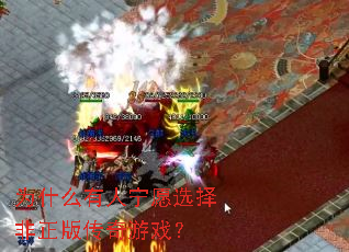 Ϊʲô������Ըѡ������洫����Ϸ��