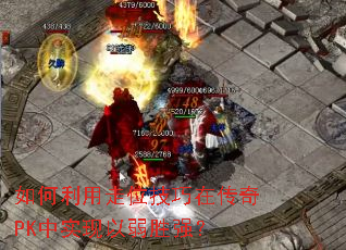���������λ�����ڴ���PK��ʵ������ʤǿ��
