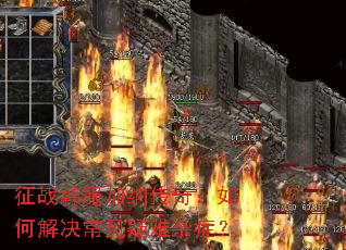 ��ս�������ɴ��棺��ν������������֢��
