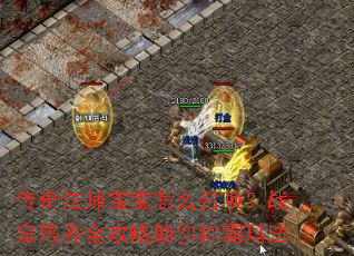 ���淨ʦ������ô�ٻ���ս������ȫ��������ư��귨