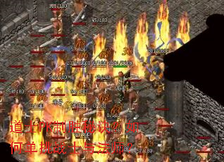 ��ʿPK��ʤ�ؾ�����ε���սʿ�뷨ʦ��