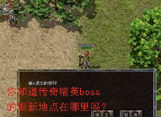 ��֪�����澫Ӣboss��ˢ�µص���������