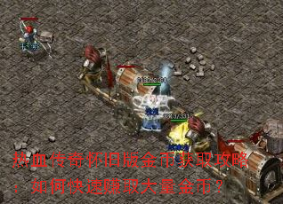 ��Ѫ���滳�ɰ��һ�ȡ���ԣ���ο���׬ȡ������ң�