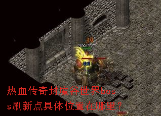 ��Ѫ�����ħ������bossˢ�µ����λ�������
