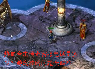 ��Ѫ�ϻ�����ͷ��绰�Ƕ��٣���Ϸ��������ȫ���