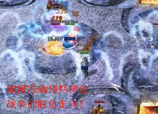 ���׼ȷԤ�а��ս����ʤ������
