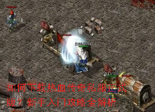 ���������Ѫ����˽����ʽ�棿�������Ź���ȫ����