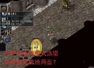����˽��PKģʽѡ����α������ξ��棿