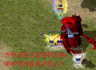 ������ϷԪ��ʹ��ָ�ϣ���Щ�����ֵ��Ͷ�룿