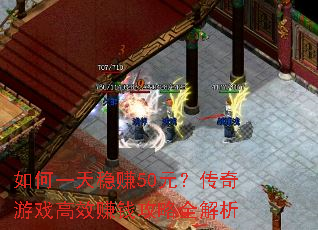 ���һ����׬50Ԫ��������Ϸ��Ч׬Ǯ����ȫ����