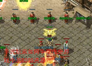 ƽ�����������ᴫ����Ϸ�е�BOSS��Դ��