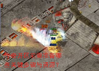 ���濪��ǰ��׼����Щ�ؼ���������Դ��