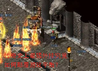 ����ʷ��������Ҿ�����ε߸���Ϸƽ�⣿