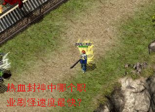 ��Ѫ�������ĸ�ְҵˢ���ٶ���죿