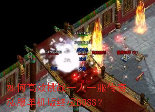 ��θ�Ч��սһ��һ������˽���������ռ�BOSS��